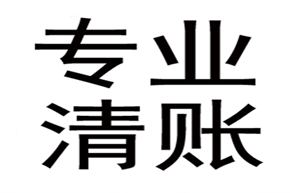 欠款纠纷可依法起诉追偿